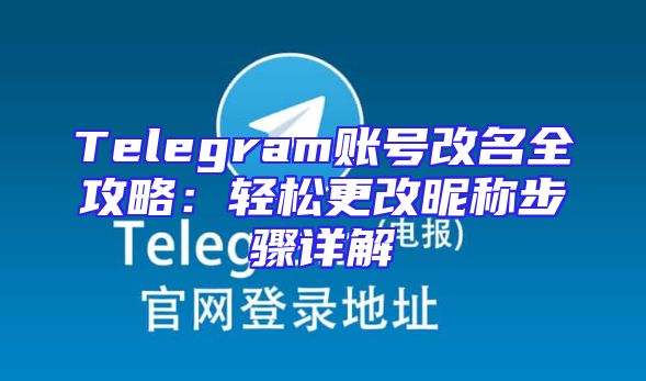 Telegram账号改名全攻略：轻松更改昵称步骤详解