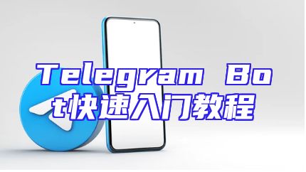 Telegram Bot快速入门教程