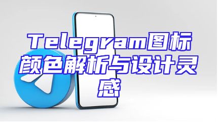 Telegram图标颜色解析与设计灵感