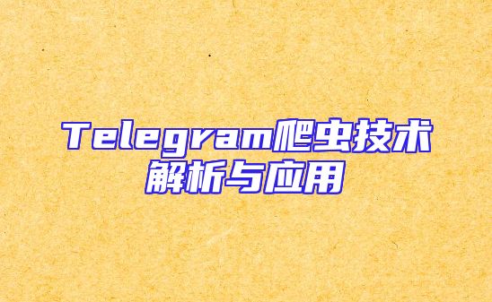 Telegram爬虫技术解析与应用