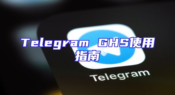 Telegram GHS使用指南
