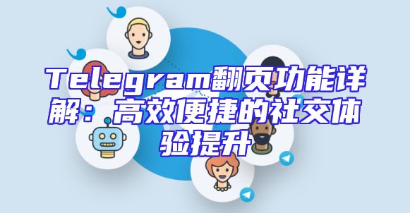 Telegram翻页功能详解：高效便捷的社交体验提升