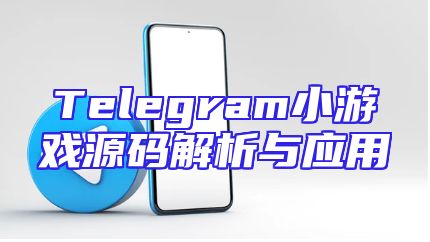 Telegram小游戏源码解析与应用