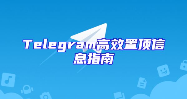 Telegram高效置顶信息指南