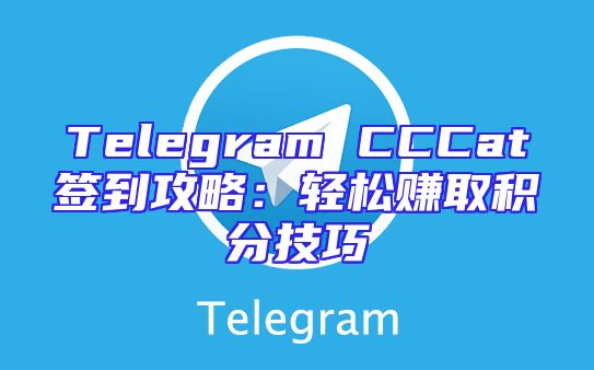 Telegram CCCat签到攻略：轻松赚取积分技巧