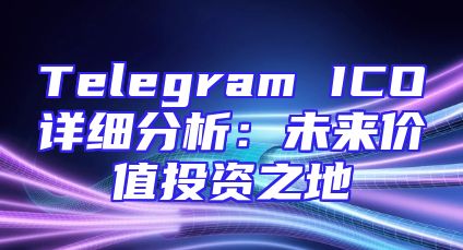 Telegram ICO详细分析：未来价值投资之地