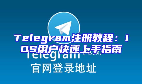 Telegram注册教程：iOS用户快速上手指南
