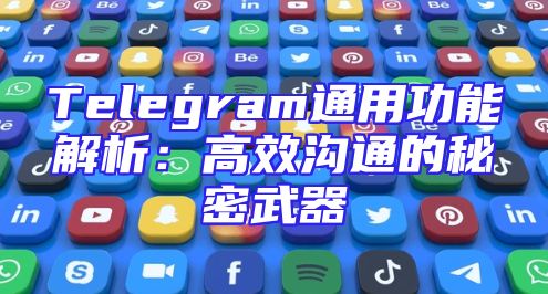 Telegram通用功能解析：高效沟通的秘密武器