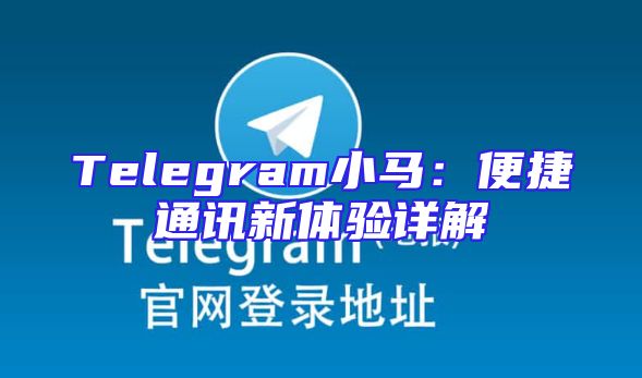 Telegram小马：便捷通讯新体验详解