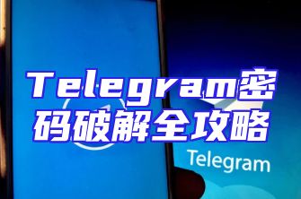 Telegram密码破解全攻略