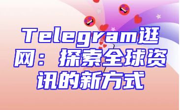 Telegram逛网：探索全球资讯的新方式