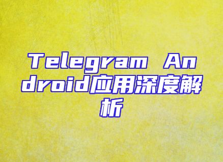 Telegram Android应用深度解析