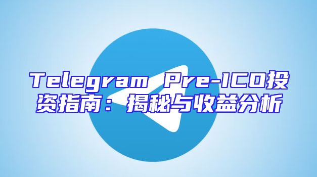 Telegram Pre-ICO投资指南：揭秘与收益分析