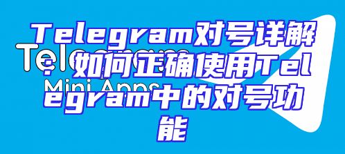 Telegram对号详解：如何正确使用Telegram中的对号功能