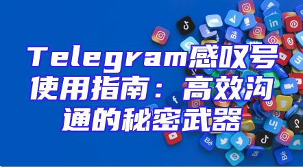 Telegram感叹号使用指南：高效沟通的秘密武器