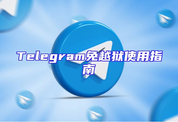 Telegram免越狱使用指南