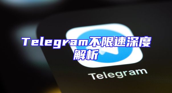 Telegram不限速深度解析