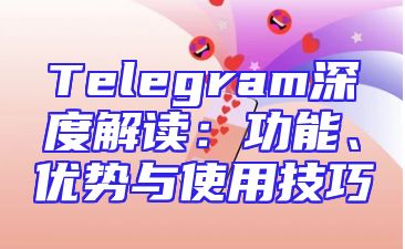 Telegram深度解读：功能、优势与使用技巧