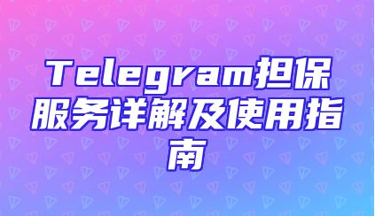 Telegram担保服务详解及使用指南