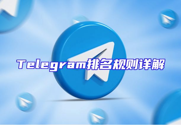 Telegram排名规则详解